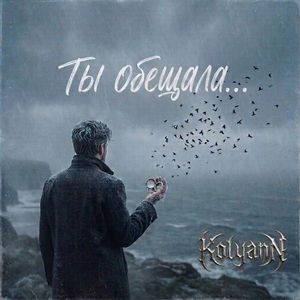 Ты обещала...