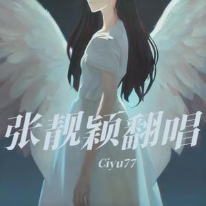 女儿国(Cover张靓颖)