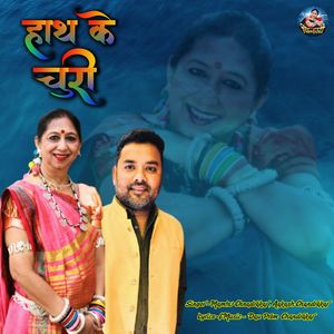 Hath Ke Churi