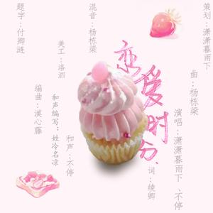 恋爱时分（纯歌版）