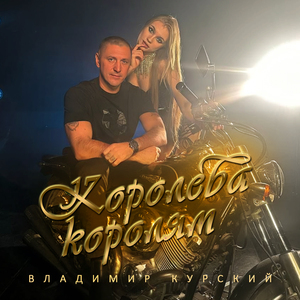 Королева королям