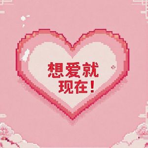 想爱就现在