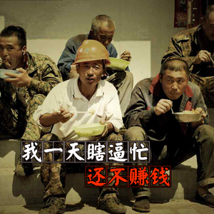 我一天瞎逼忙还不赚钱