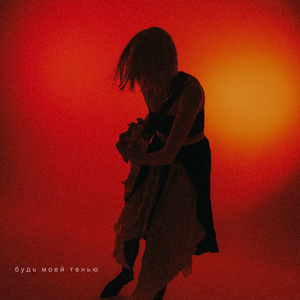 будь моей тенью