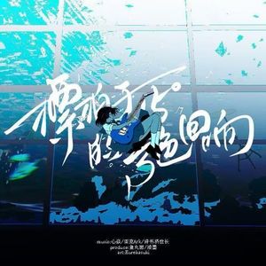 漂泊于15°的青色回响【洛天依AI】