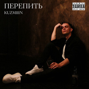 Перепить
