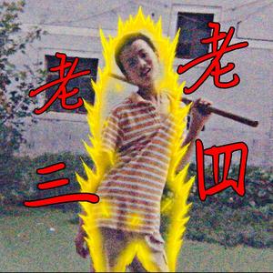 老三老四