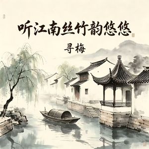 听江南丝竹韵悠悠