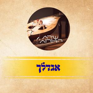 אגדלך כמנהג יהודי דמשק // פרוייקט שירת הדורות