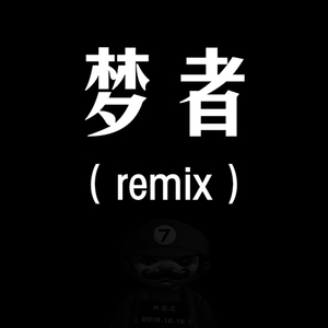 Maxone-梦者(remix）（HDC_77 Remix）