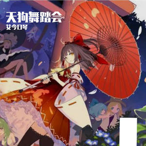 天狗舞踏会（翻自 东方project）