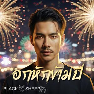 อกหักข้ามปี