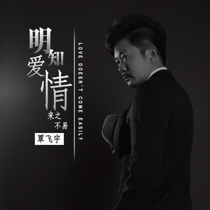 明知爱情来之不易