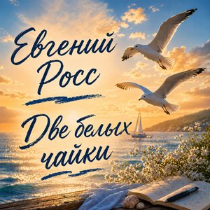 Две белых чайки
