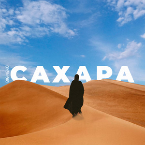 САХАРА