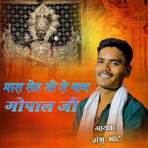 Mara seth ji ro naam gopal ji re vah vah re nandji ka lal