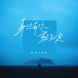 身边有你就知足