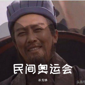 民间奥运会