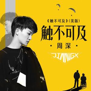 周深-触不可及 (JIANG.x Remix)（JIANG.x remix）