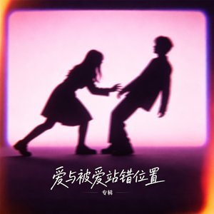 爱与被爱站错位置