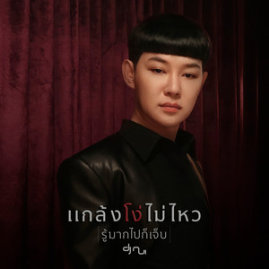 แกล้งโง่ไม่ไหว (รู้มากไปก็เจ็บ)