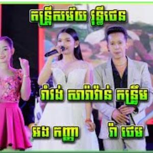 រាំវង់ឆ្លងឆ្លើយ រ៉ាថេម អង កញ្ញា តន្រ្តីសម័យ វុទ្ធីថេន