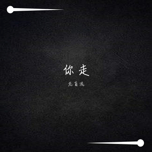 你走
