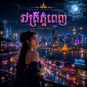 រាត្រីភ្នំពេញ