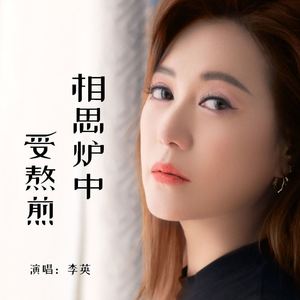 相思炉中受熬煎 (Live合唱版)