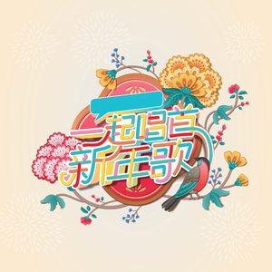 一起唱首新年歌