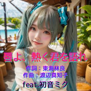 唇よ、熱く君を語れ (feat. 初音ミク) [Cover2026Ver.]