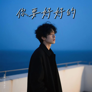 你要好好的