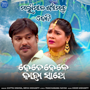 Ketebele Kaha Sathe (From "Mallimala Shyamaku Debi")