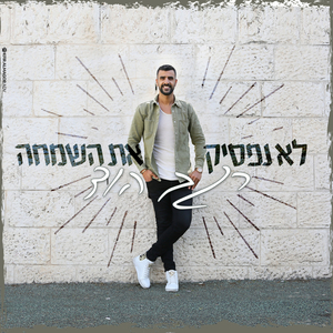 לא נפסיק את השמחה