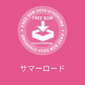 サマーロード