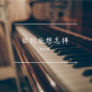 你到底想怎样