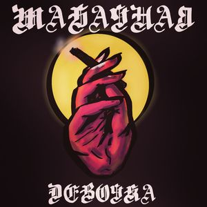 Табачная девочка