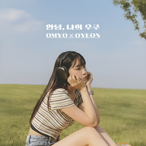 안녕 나의 우주