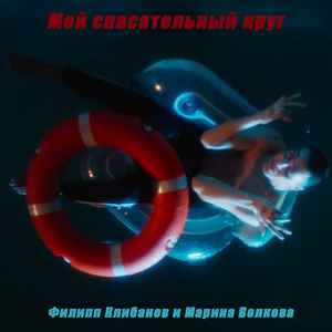 Мой спасательный круг