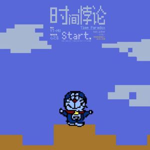 时间悖论（中文版）タイムパラドックス（Cover. Vaundy）