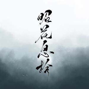 香水有毒（vocal：息筝、昭云）