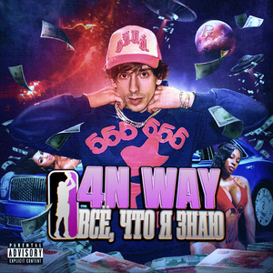 100 Миллионов, 0 Друзей