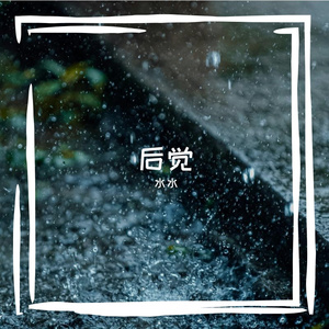 后觉(失真版）