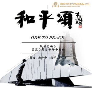 民族交响乐：和平颂第一乐章 金陵·大江 (Live)