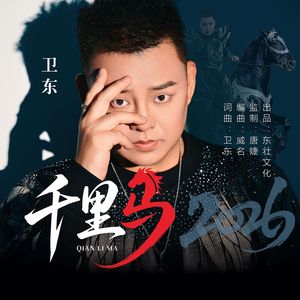 千里马-卫东发行 伴奏