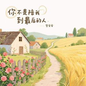 你不是陪我到最后的人