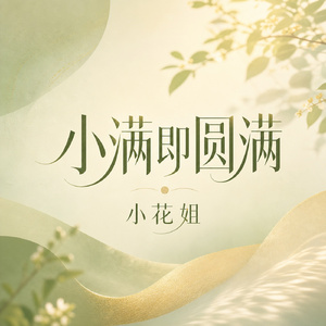 小满即圆满