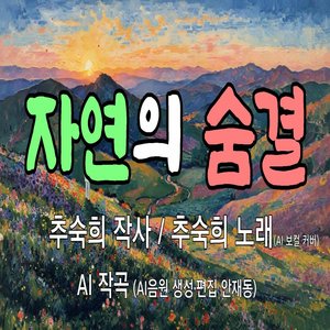 자연의 숨결