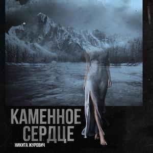 Каменное сердце