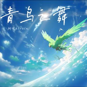 青鸟之舞